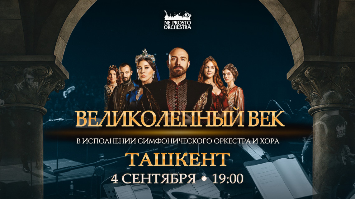 Великолепный Век в Ташкенте