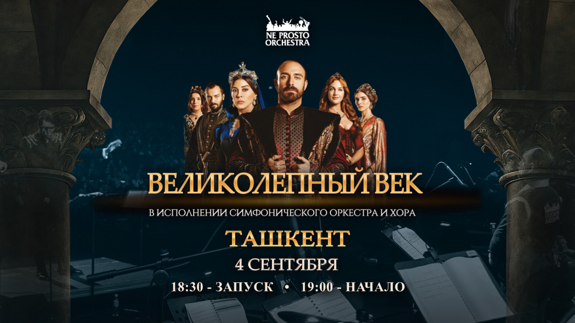Великолепный Век в Ташкенте