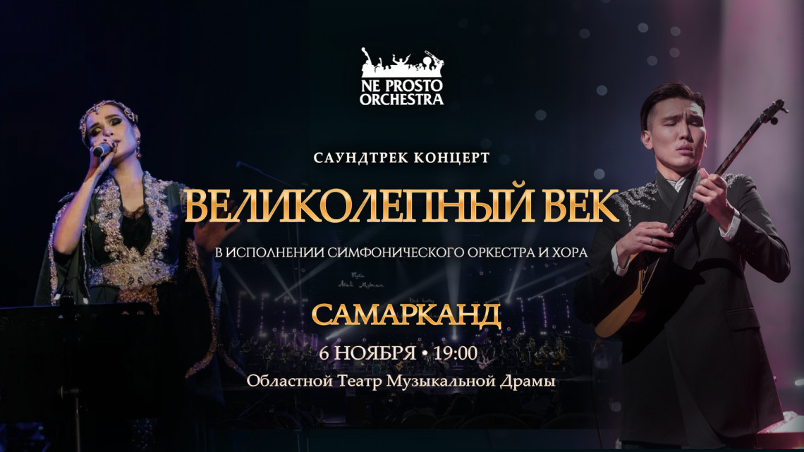 Великолепный Век в Самарканде