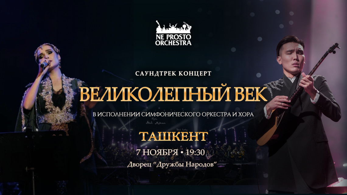 Великолепный Век в Ташкенте