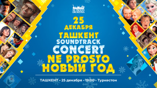 Не Просто Новый Год в Ташкенте