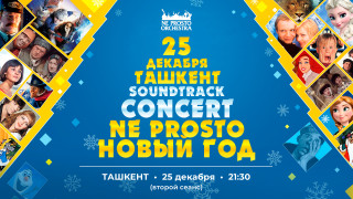 Не Просто Новый Год в Ташкенте в 21:30